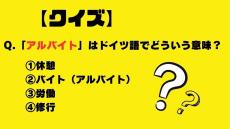 【クイズ】「アルバイト（Arbeit）」はドイツ語でどういう意味？