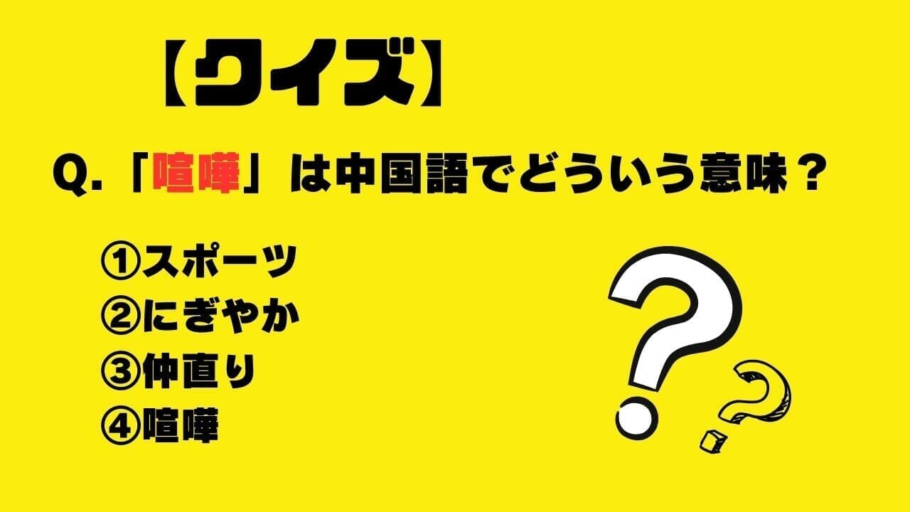 【クイズ】「喧嘩」は中国語でどういう意味？