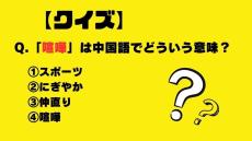 【クイズ】「喧嘩」は中国語でどういう意味？