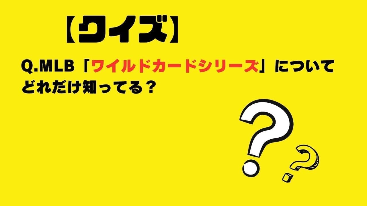 【クイズ】MLB「ワイルドカードシリーズ」についてどれだけ知ってる？（5問でチェック）