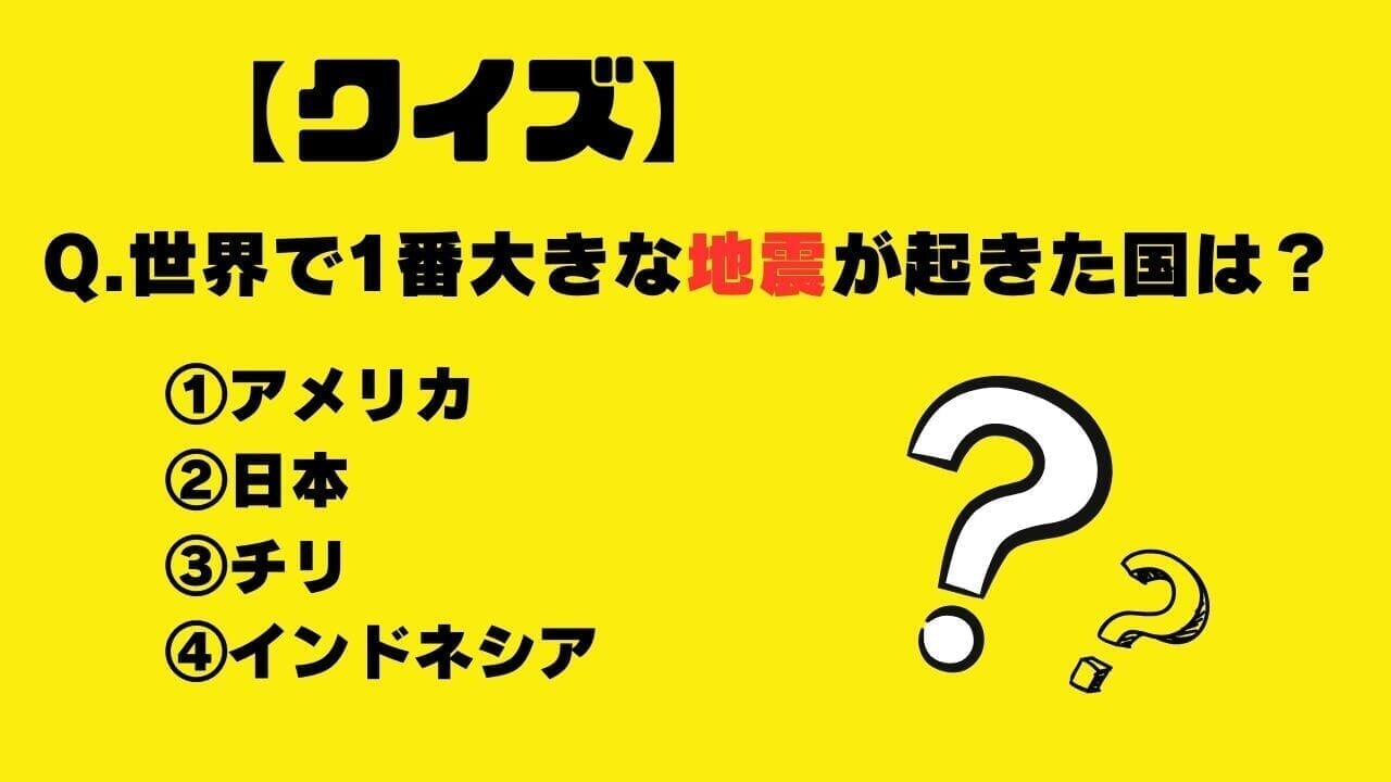 【クイズ】世界で1番大きな地震が起きた国は？