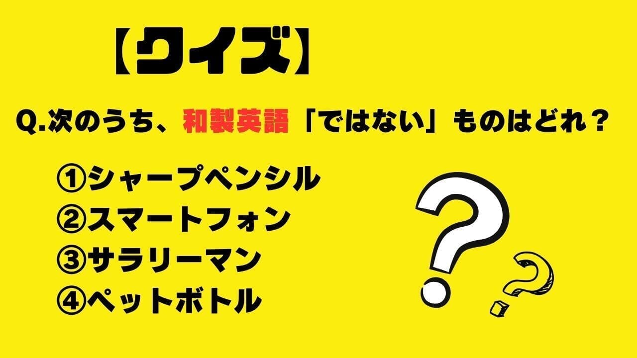 【クイズ】次のうち、和製英語「ではない」ものはどれ？