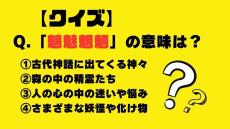 【クイズ】「魑魅魍魎（ちみもうりょう）」の意味は？