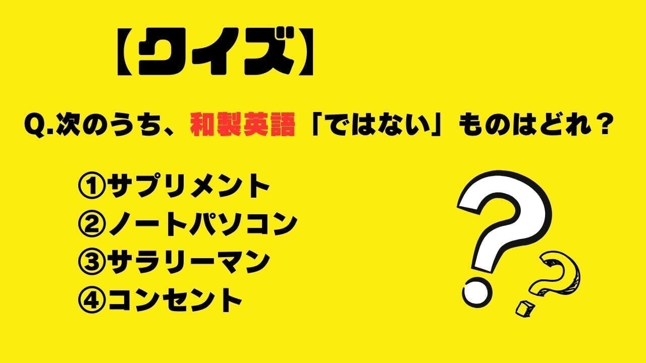 【クイズ】次のうち、和製英語「ではない」ものはどれ？