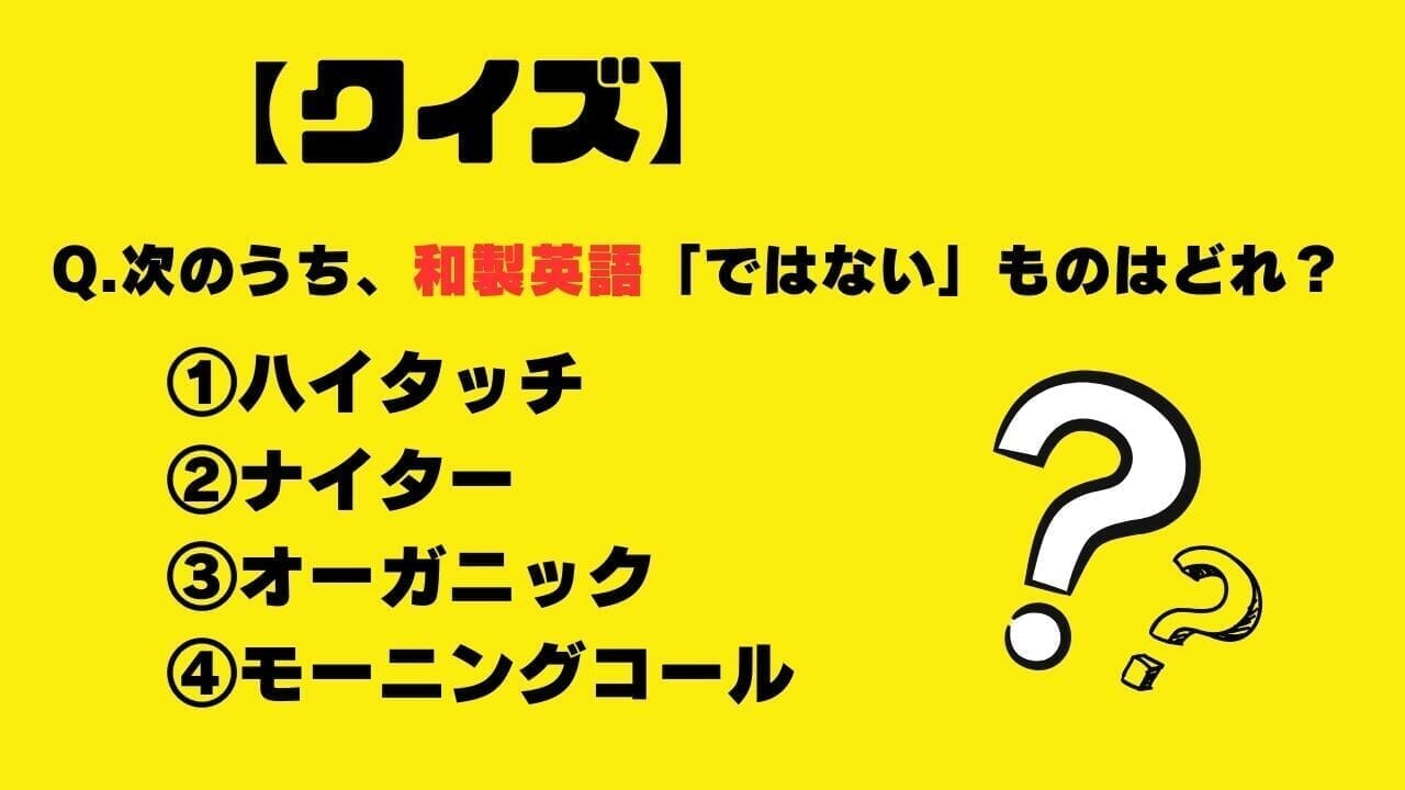 【クイズ】次のうち、和製英語ではないものはどれ？（ハイタッチ・ナイター・オーガニック・モーニングコール）