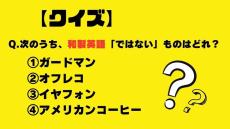 【クイズ】次のうち、和製英語「ではない」ものはどれ？（ガードマン・オフレコ・イヤフォン・アメリカンコーヒー）