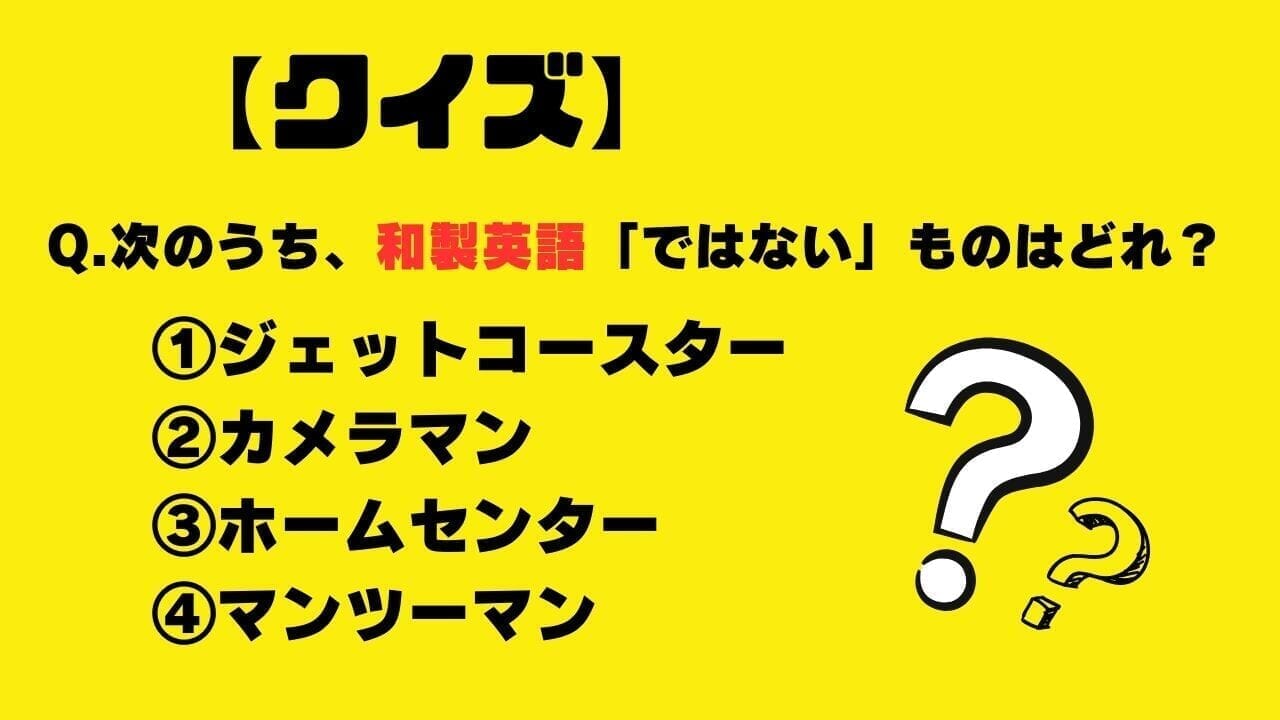 【クイズ】次のうち、和製英語ではないものはどれ？（10/29）