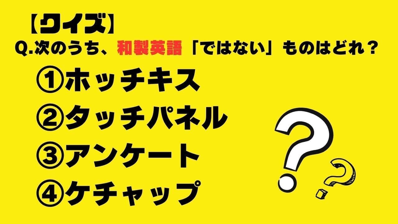 【クイズ】次のうち、和製英語「ではない」ものはどれ？（ホッチキス・タッチパネル・アンケート・ケチャップ）