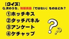 【クイズ】次のうち、和製英語「ではない」ものはどれ？（ホッチキス・タッチパネル・アンケート・ケチャップ）