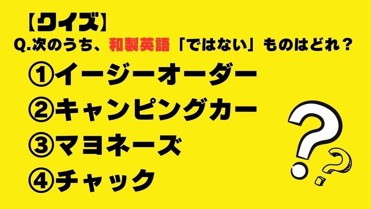 【クイズ】次のうち、和製英語「ではない」ものはどれ？（イージーオーダー・キャンピングカー・マヨネーズ・チャック）