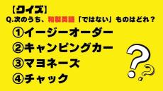 【クイズ】次のうち、和製英語「ではない」ものはどれ？（イージーオーダー・キャンピングカー・マヨネーズ・チャック）