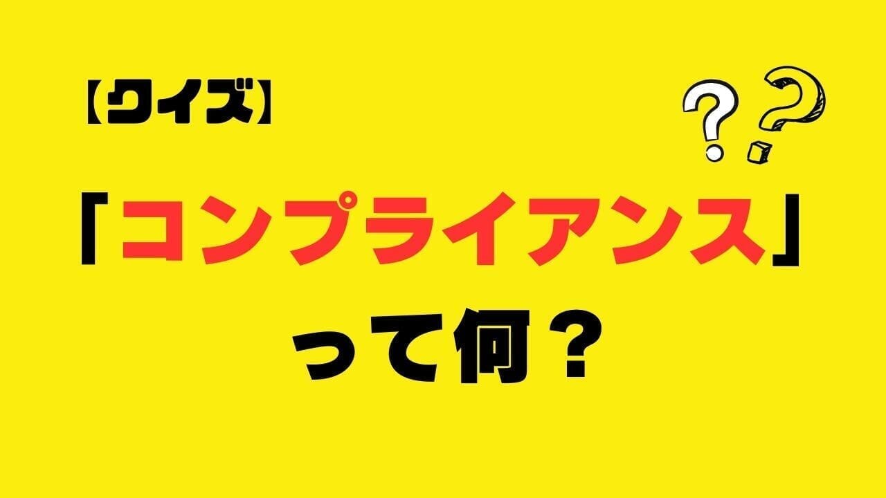 【クイズ】コンプライアンス（compliance）ってどういう意味？