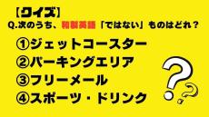 【クイズ】次のうち、和製英語「ではない」ものはどれ？（ジェットコースター・パーキングエリア・フリーメール・スポーツドリンク）