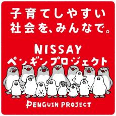 日本人が見習うべきは「ペンギン」！？...支え合う子育て社会を目指す「NISSAY ペンギンプロジェクト」