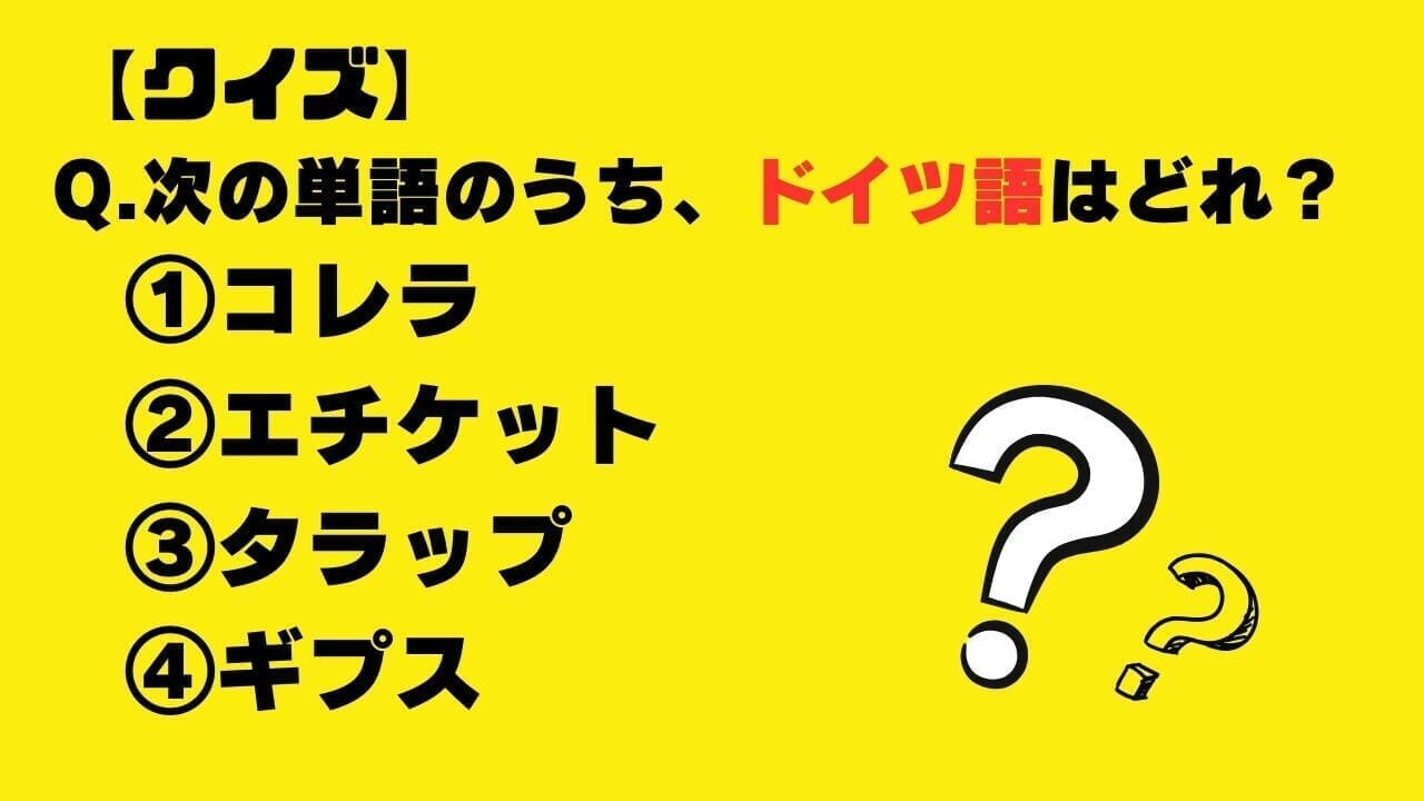 【クイズ】次の単語のうち、ドイツ語はどれ？