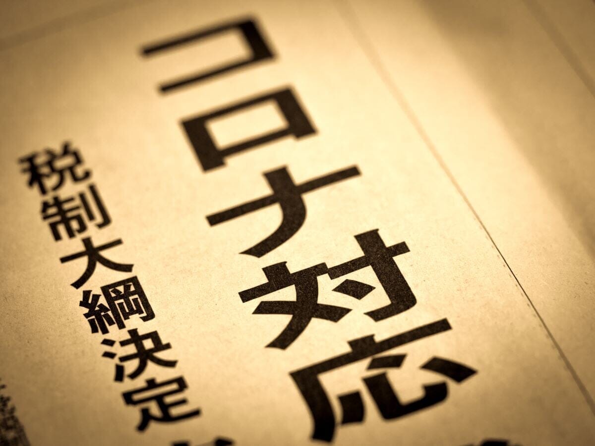 日本のコロナ対策は本当に効果があったのか？...経済学で事後検証する