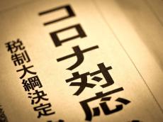 日本のコロナ対策は本当に効果があったのか？...経済学で事後検証する