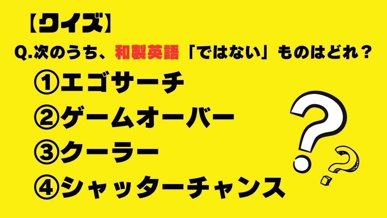 【クイズ】次のうち、和製英語「ではない」ものはどれ？（エゴサーチ・ゲームオーバー・クーラー・シャッターチャンス）