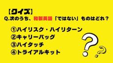 【クイズ】次のうち、和製英語「ではない」ものはどれ？（キャリーバッグ、ハイタッチ、トライアルキット、ハイリスク・ハイリターン）