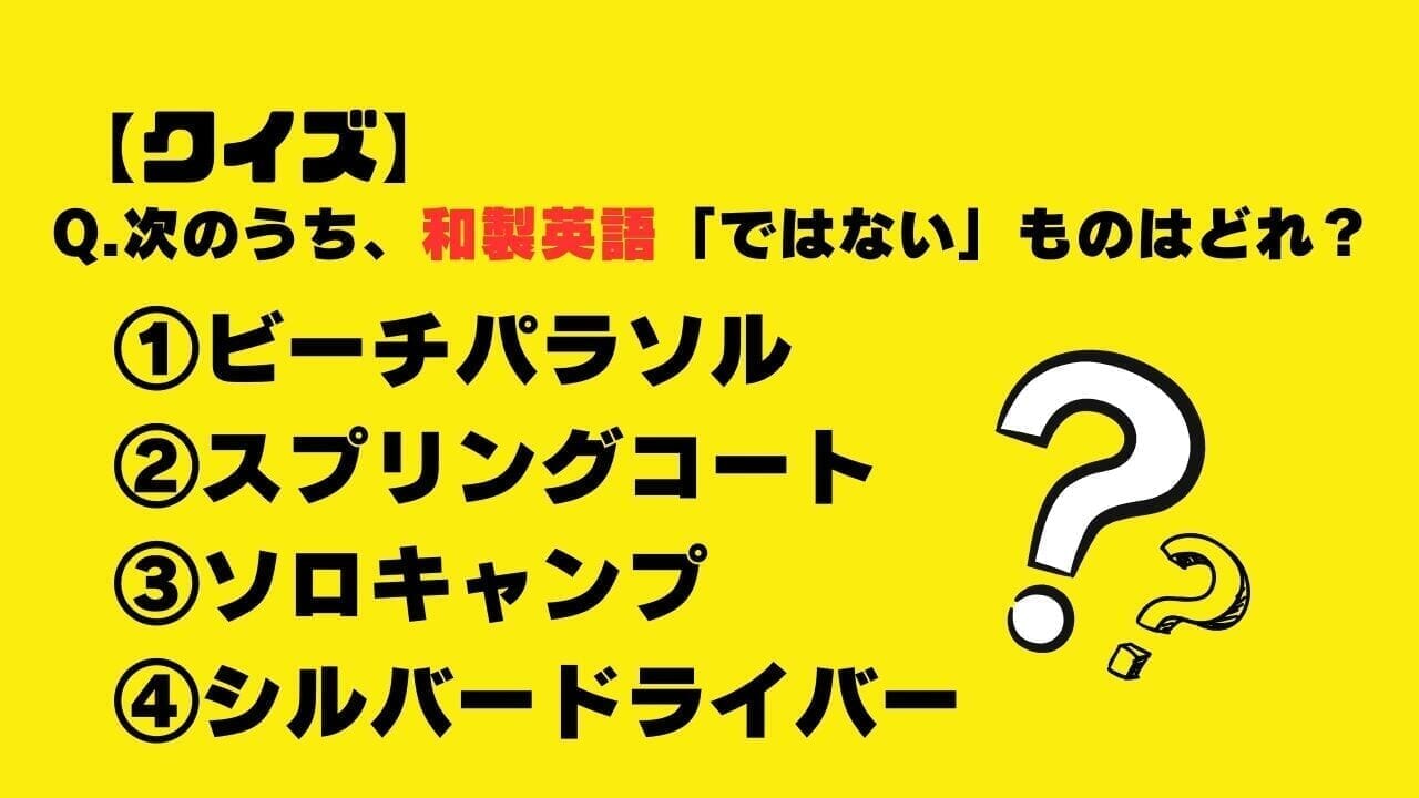 【クイズ】和製英語「ではない」のはどれ？（ソロキャンプ・スプリングコート・ビーチパラソル・シルバードライバー）