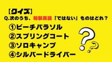 【クイズ】和製英語「ではない」のはどれ？（ソロキャンプ・スプリングコート・ビーチパラソル・シルバードライバー）