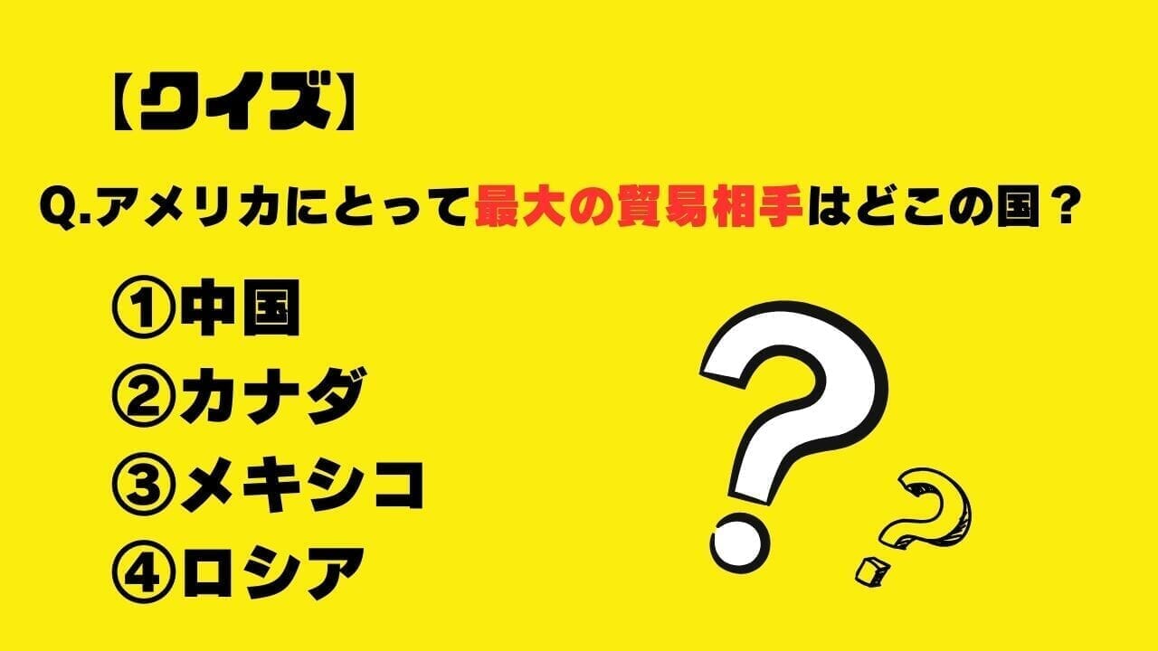 【クイズ】アメリカにとって最大の貿易相手はどこの国？