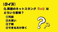 【クイズ】英語のネットスラング「lol」はどういう意味？