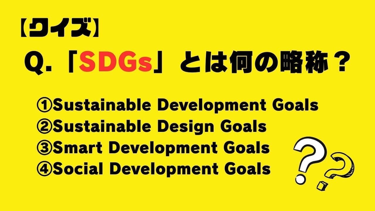 【クイズ】「SDGs」とは何の略称？