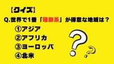 【クイズ】世界で1番「理数系」が得意な地域は？