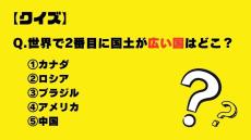 【クイズ】世界で2番目に国土が広い国はどこ？