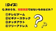 【クイズ】次のうち、和製英語ではないものはどれ？（テレビゲーム・ビギナーズラック・タッチアウト・フリーアドレス）