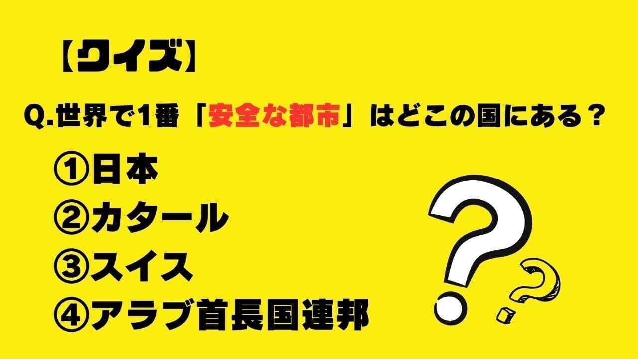 【クイズ】世界で1番「安全な都市」はどこの国にある？