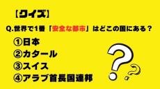 【クイズ】世界で1番「安全な都市」はどこの国にある？