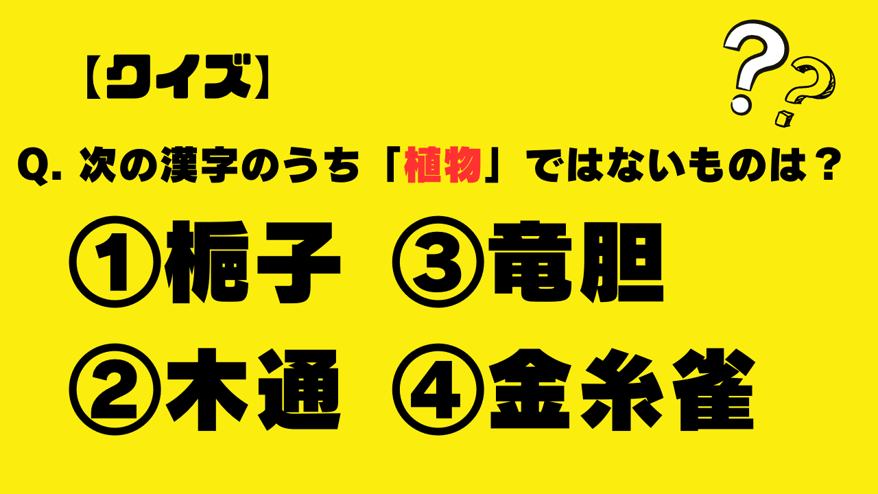 【クイズ】次の漢字のうち「植物」ではないものは？