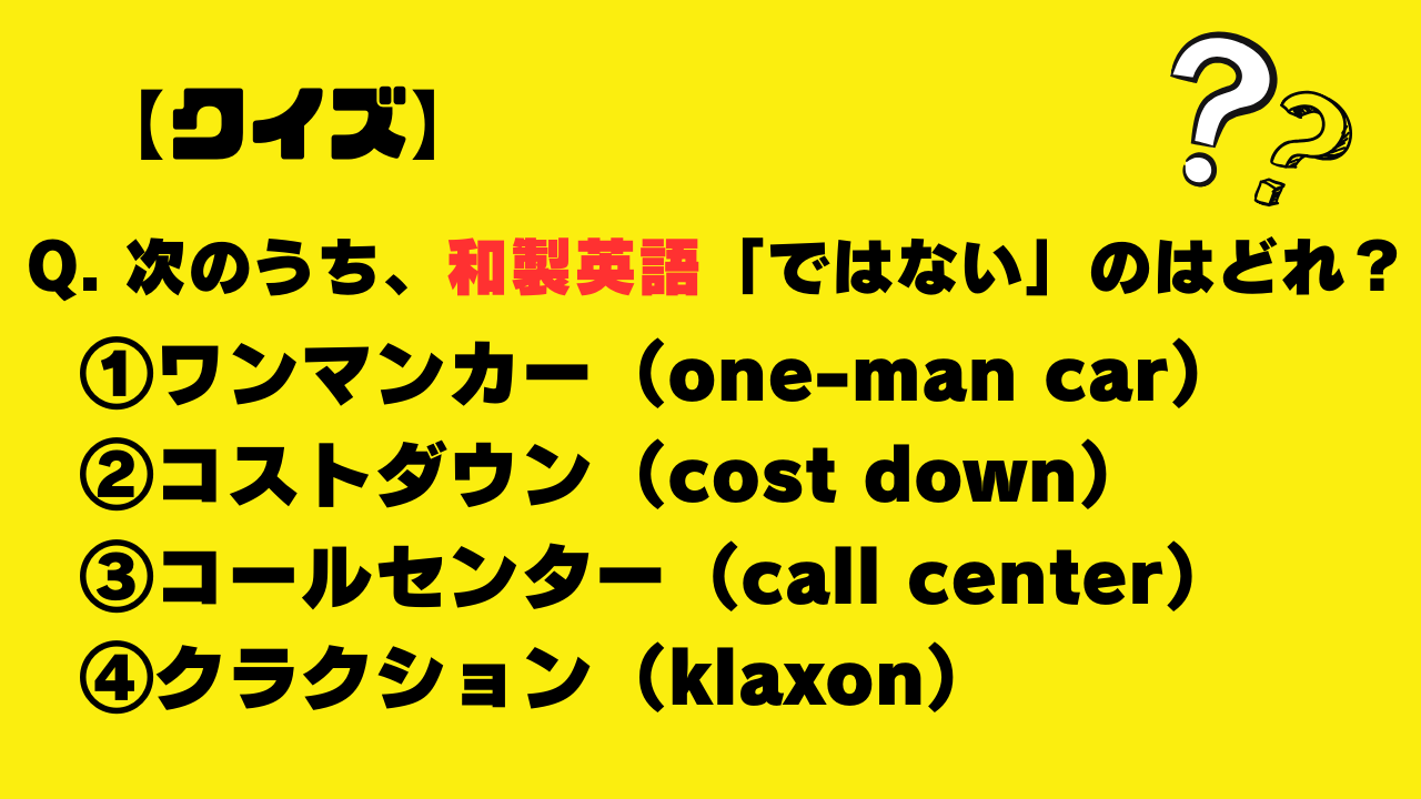 【クイズ】次のうち、和製英語「ではない」のはどれ？（クラクション・ワンマンカー・コストダウン・コールセンター）