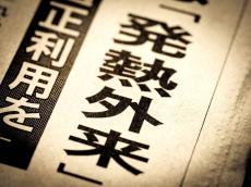 「発熱患者お断り」は、なぜ4年も続いたのか？...「初動」の悪さが「有事」を長引かせてしまった