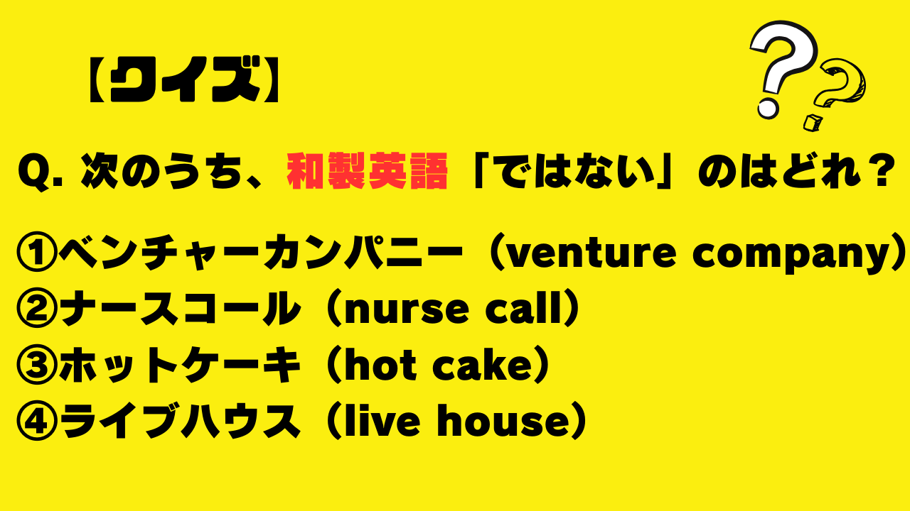 【クイズ】次のうち、和製英語「ではない」のはどれ？（ホットケーキ・ベンチャーカンパニー・ライブハウス・ナースコール）