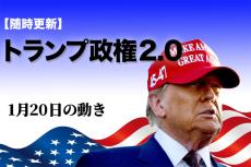 【随時更新】トランプ政権2.0（1月20日の動き）