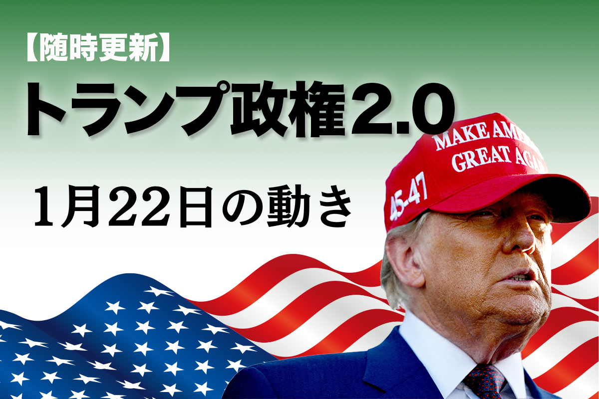 【随時更新】トランプ2.0（1月22日の動き）