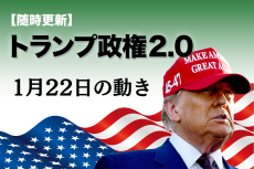 【随時更新】トランプ2.0（1月22日の動き）