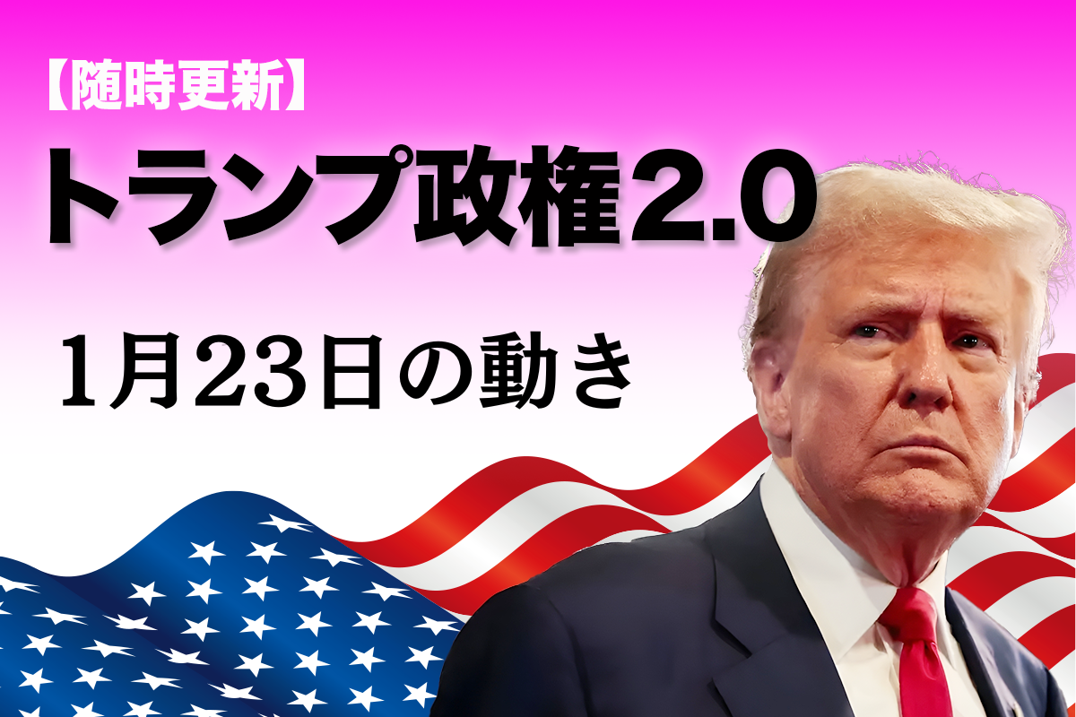 【随時更新】トランプ2.0（1月23日の動き）