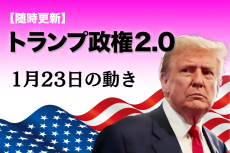 【随時更新】トランプ2.0（1月23日の動き）