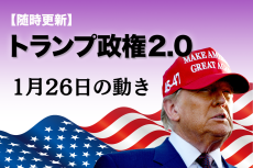 【随時更新】トランプ2.0（1月26日の動き）