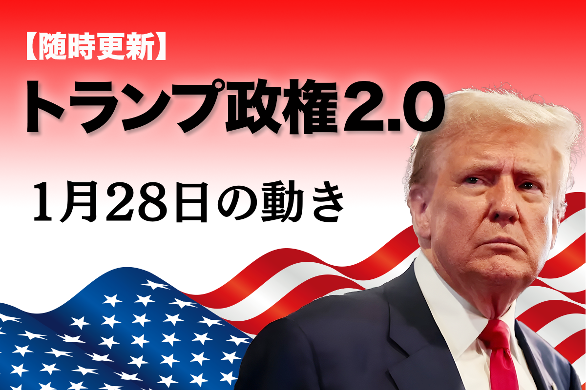 【随時更新】トランプ2.0（1月28日の動き）