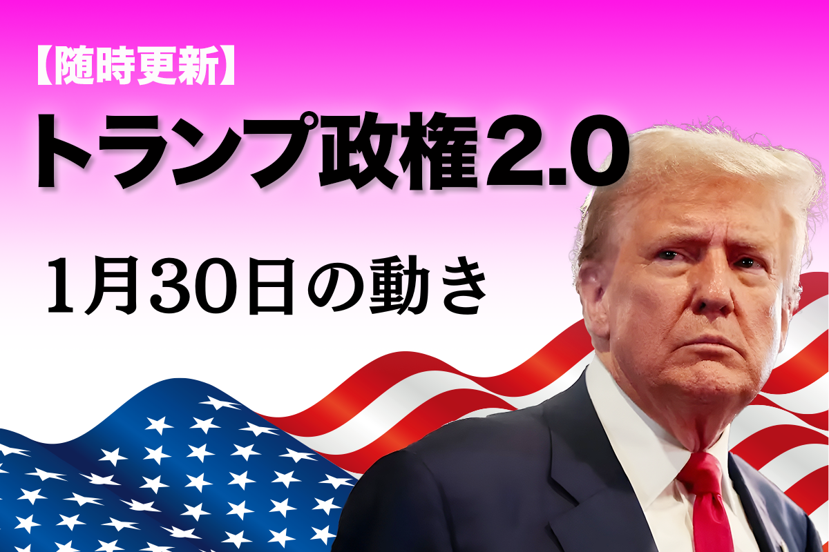 【随時更新】トランプ2.0（1月30日の動き）