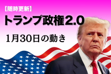 【随時更新】トランプ2.0（1月30日の動き）