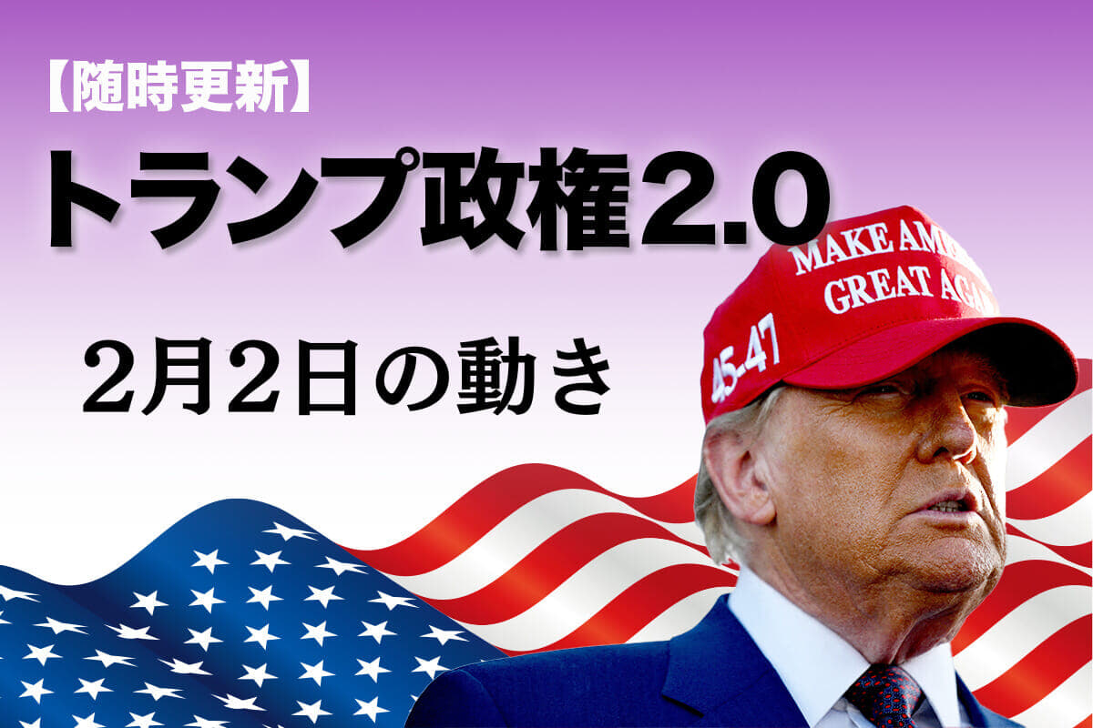 【随時更新】トランプ2.0（2月2日の動き）