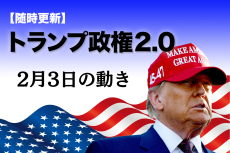 【随時更新】トランプ2.0（2月3日の動き）