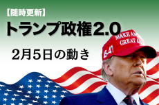 【随時更新】トランプ2.0（2月5日の動き）