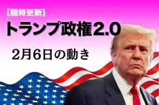 【随時更新】トランプ2.0（2月6日の動き）